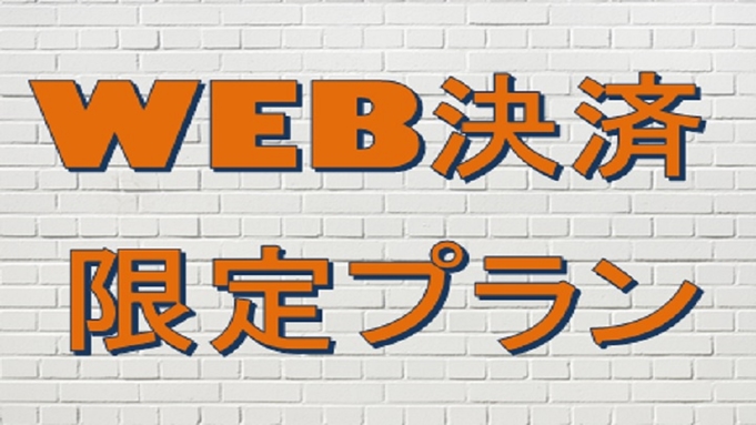 【オンライン決済限定】スマートにチェックイン♪＜コメダ珈琲モーニング付き＞